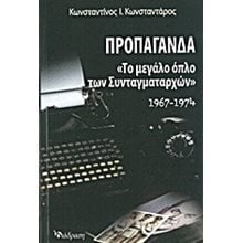 ΠΡΟΠΑΓΑΝΔΑ ΤΟ ΜΕΓΑΛΟ ΟΠΛΟ ΤΩΝ ΣΥΝΤΑΓΜΑΤΑΡΧΩΝ 1967-1974  Νεότερη-Σύγχρονη Ιστορία