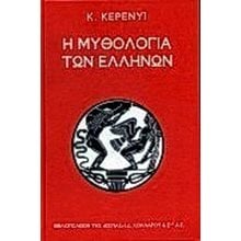 Η ΜΥΘΟΛΟΓΙΑ ΤΩΝ ΕΛΛΗΝΩΝ  Αρχαία Ιστορία