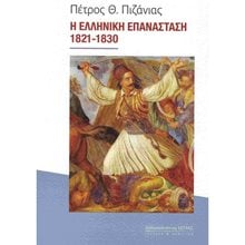 Η ΕΛΛΗΝΙΚΗ ΕΠΑΝΑΣΤΑΣΗ 1821-1830  Νεότερη-Σύγχρονη Ιστορία