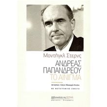 ΑΝΔΡΕΑΣ ΠΑΠΑΝΔΡΕΟΥ ΤΟ ΑΙΝΙΓΜΑ  Προσωπικές αφηγήσεις
