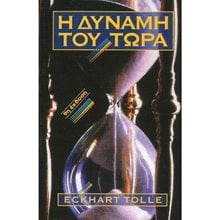 Η ΔΥΝΑΜΗ ΤΟΥ ΤΩΡΑ  Εσωτερική Φιλοσοφία