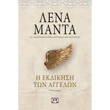 Η ΕΚΔΙΚΗΣΗ ΤΩΝ ΑΓΓΕΛΩΝ - vintage  Σύγχρονη Ελληνική Λογοτεχνία