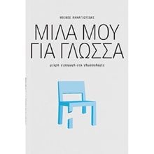 ΜΙΛΑ ΜΟΥ ΓΙΑ ΓΛΩΣΣΑ, ΜΙΚΡΗ ΕΙΣΑΓΩΓΗ ΣΤΗ ΓΛΩΣΣΟΛΟΓΙΑ  Γλωσσολογία