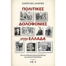 ΠΟΛΙΤΙΚΕΣ ΔΟΛΟΦΟΝΙΕΣ ΣΤΗΝ ΕΛΛΑΔΑ  Νεότερη-Σύγχρονη Ιστορία