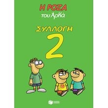 Η ΡΟΖΑ ΤΟΥ ΑΡΚΑ ΣΥΛΛΟΓΗ 2 Λ 8176  Κόμικς
