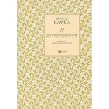 Η μεταμόρφωση 06134  Κλασική Λογοτεχνία