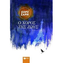 Ο χορός της ζωής 02569  Σύγχρονη Παιδική Λογοτεχνία