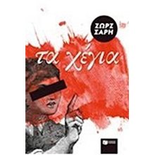 Τα Χέγια 08497  Νεοελληνική Λογοτεχνία