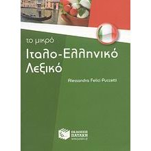 Το μικρό ιταλο-ελληνικό λεξικό 06333  Ξενόγλωσσα Λεξικά