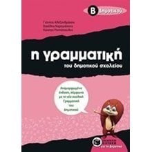 Η γραμματική του δημοτικού σχολείου, Β΄ Δημοτικού  (αναμορφωμένη έκδοση) 07991  Γραμματική