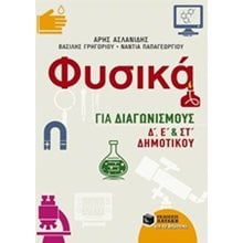 Φυσικά για Διαγωνισμούς, Δ, Ε και ΣΤ Δημοτικού 10325  Φυσική