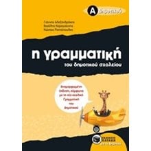 Η γραμματική του δημοτικού σχολείου, Α΄ Δημοτικού (αναμορφωμένη έκδοση) 07992  Γραμματική