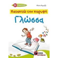 Κατακτώ την κορυφή - Γλώσσα ΣT Δημοτικού 10480  Γλώσσα