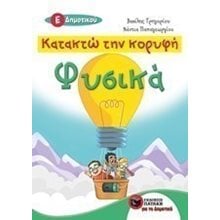 Κατακτώ την κορυφή - Φυσικά Ε΄ Δημοτικού 11139  Φυσική
