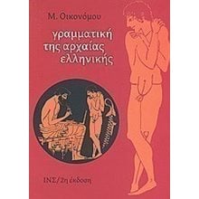 ΓΡΑΜΜΑΤΙΚΗ ΤΗΣ ΑΡΧΑΙΑΣ ΕΛΛΗΝΙΚΗΣ  Αρχαία Γενικά