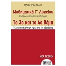 Μαθηματικά Γ΄ Γενικού Λυκείου - Προσανατολισμού. Το 3ο και το 4ο θέμα 10474  Μαθηματικά Θετικής /Τεχνολογικής Κατεύθυνσης