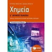 Χημεία Γ΄ Γενικού Λυκείου, Προσανατολισμού - Επαναληπτικά θέματα 10732  Λυκείου