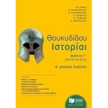 Θουκυδίδου Ιστορίαι - Βιβλίο Γ΄ (Κερκυραϊκά) (αναμόρφωση) 10593  Θουκυδίδη Ιστορικά Κερκυραιικά