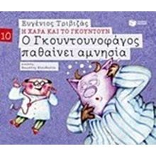 Ο Γκουντουνοφάγος παθαίνει αμνησία (Σειρά Η Χαρά και το Γκουντούν 10) 09672  Παραμύθια Απλά