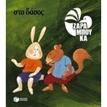 Στο δάσος - ΠΑΝΩ ΣΤΗ ΓΗ 09315  Παραμύθια Απλά