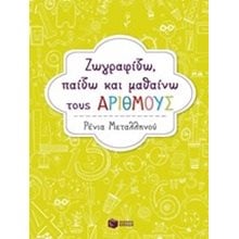 Ζωγραφίζω, παίζω και μαθαίνω τους αριθμούς 10681  Αριθμοί