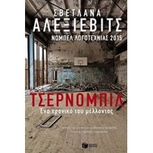 Τσέρνομπιλ: Ένα χρονικό του μέλλοντος 10610  Μελέτες-Δοκίμια