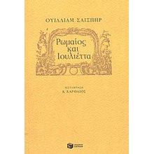 Ρωμαίος και Ιουλιέττα 04860  Θεάτρο Για Παιδιά
