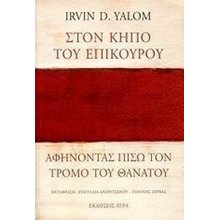 ΣΤΟΝ ΚΗΠΟ ΤΟΥ ΕΠΙΚΟΥΡΟΥ  Ψυχολογία