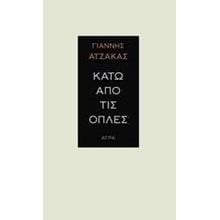 ΚΑΤΩ ΑΠΟ ΤΙΣ ΟΠΛΕΣ  Νεοελληνική Λογοτεχνία