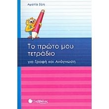 ΤΟ ΠΡΩΤΟ ΜΟΥ ΤΕΤΡΑΔΙΟ ΓΙΑ ΓΡΑΦΗ ΚΑΙ ΑΝΑΓΝΩΣΗ 21116  Γλώσσα