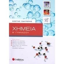 ΧΗΜΕΙΑ Β ΓΥΜΝΑΣΙΟΥ 21458  Χημεία