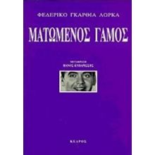 ΜΑΤΩΜΕΝΟΣ ΓΑΜΟΣ 2422  Θέατρο