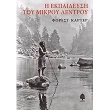 Η ΕΚΠΑΙΔΕΥΣΗ ΤΟΥ ΜΙΚΡΟΥ ΔΕΝΤΡΟΥ 4438  Σύγχρονη Ξένη Λογοτεχνία