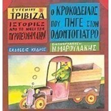 Ο ΚΡΟΚΟΔΕΙΛΟΣ ΠΟΥ ΠΗΓΕ ΣΤΟΝ ΟΔΟΝΤΟΓΙΑΤΡΟ  Παραμύθια Δεμένα