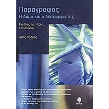 ΠΑΡΑΓΡΑΦΟΣ Η ΔΟΜΗ ΚΑΙ Η ΛΕΙΤΟΥΡΓΙΑ ΤΗΣ ΛΥΚΕΙΟ  Έκθεση Έκφραση