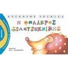 Ο ΦΑΛΑΚΡΟΣ ΣΚΑΝΤΖΟΧΟΙΡΟΣ , 3 Τ20 1900  Παραμύθια Δεμένα