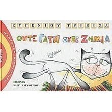 ΟΥΤΕ ΓΑΤΑ ΟΥΤΕ ΖΗΜΙΑ , 3 Τ20 2566  Παραμύθια Δεμένα
