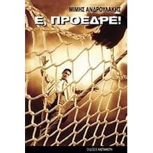 Ε ΠΡΟΕΔΡΕ  Λόγοι-Δοκίμια-Διαλέξεις
