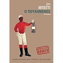 Ο ΠΟΥΛΗΜΕΝΟΣ  Σύγχρονη Ξένη Λογοτεχνία