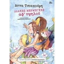 ΛΛΑΚΗΣ ΜΕΡΜΗΓΚΗΣ ΑΦ  ΥΨΗΛΟΥ  Σύγχρονη Παιδική Λογοτεχνία