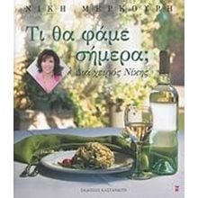 ΤΙ ΘΑ ΦΑΜΕ ΣΗΜΕΡΑ  Μαγειρική
