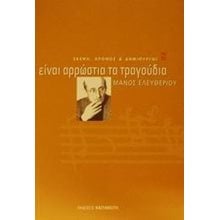ΕΙΝΑΙ ΑΡΡΩΣΤΙΑ ΤΑ ΤΡΑΓΟΥΔΙΑ  Βιβλία Με Τραγούδια
