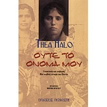 ΟΥΤΕ ΤΟ ΟΝΟΜΑ ΜΟΥ  Προσωπικές αφηγήσεις