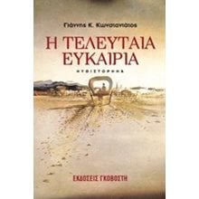 Η ΤΕΛΕΥΤΑΙΑ ΕΥΚΑΙΡΙΑ  Σύγχρονη Ελληνική Λογοτεχνία