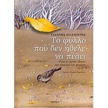ΤΟ ΦΥΛΛΟ ΠΟΥ ΔΕΝ ΗΘΕΛΕ ΝΑ ΠΕΣΕΙ  28059  Παραμύθια Δεμένα