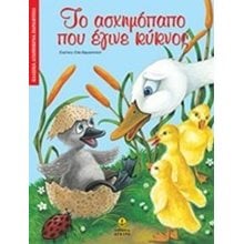 ΤΟ ΑΣΧΗΜΟΠΑΠΟ ΠΟΥ ΕΓΙΝΕ ΚΥΚΝΟΣ 23021  Παραμύθια Απλά