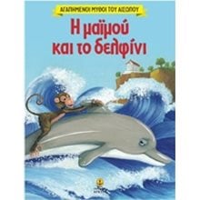 Η μαϊμού και το δελφίνι ΚΩΔ.23042  Παραμύθια Απλά