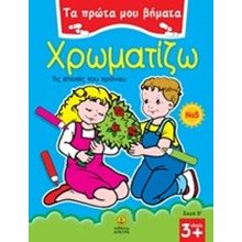 ΤΑ ΠΡΩΤΑ ΜΟΥ ΒΗΜΑΤΑ ΧΡΩΜΑΤΙΖΩ ΤΙΣ ΕΠΟΧΕΣ ΤΟΥ ΧΡΟΝΟΥ Ν05 ΗΛΙΚΙΑ 3+ 22577  Ζωγραφιές Απλές