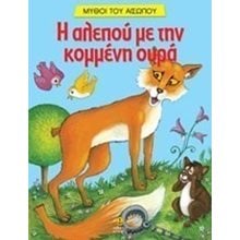 Η αλεπού με την κομμένη ουρά 23032  Ελληνική Μυθολογία