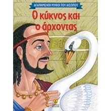 Ο κύκνος και ο άρχοντας 23033  Ελληνική Μυθολογία